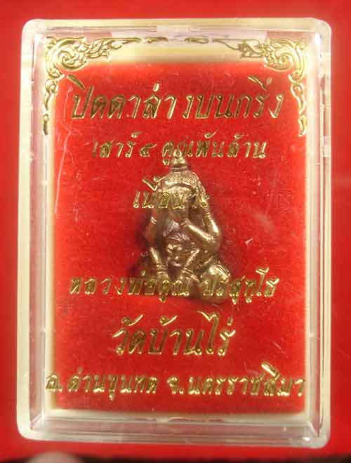 ปิดตาคูณลาภ รุ่นคูณพันล้านเสาร์๕ ปี2537 หลวงพ่อคูณ ปริสุทโธ วัดบ้านไร่ เนื้อนวโลหะ กล่องเดิม 