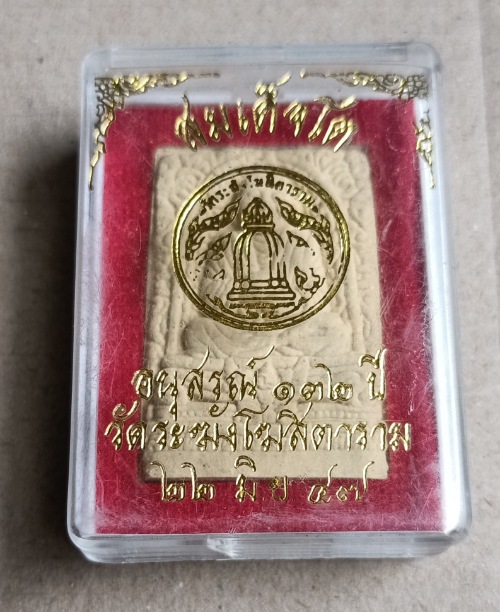 สมเด็จโต ทรงครุฑ รุ่นอนุสรณ์ 132 ปี