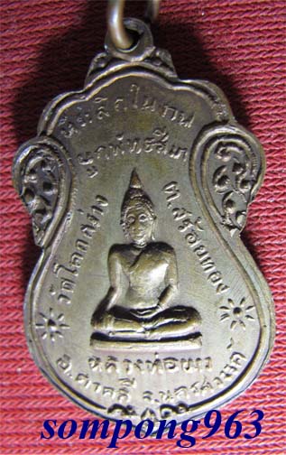 เหรียญเสมา หลวงพ่อโอด วัดจันเสน จ.นครสวรรค์ รุ่น1