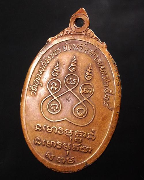เหรียญรุ่น89 พระอาจารย์ฝั้น อาจาโร เนื้อทองแดง ปี18