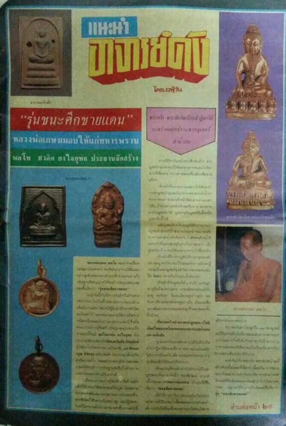 พระรอด ชนะศึกชายแดน พ่อเกษม เขมโก