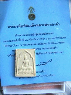 พระผงพิมพ์สมเด็จหลวงพ่อทองคำ