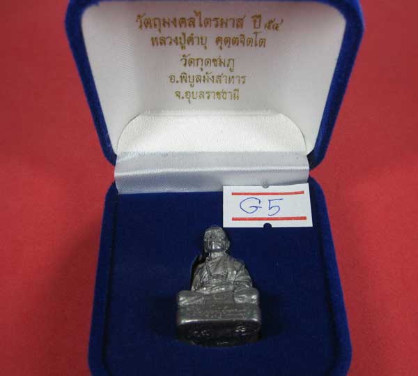 รูปหล่อตะกั่ว กรรมการ หลวงปู่คำบุ คุตฺตจิตฺโต วัดกุดชมภู จ.อุบลราชธานี ฐานภูเขาหล่อโบราณพิมพ์ใหญ่สาย