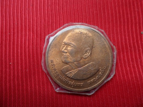 เหรียญกลมใหญ่ หลวงพ่อเปิ่น วัดบางพระ นครปฐม ปี 2537 บล็อกกองกษาปณ์ สวยคมชัด