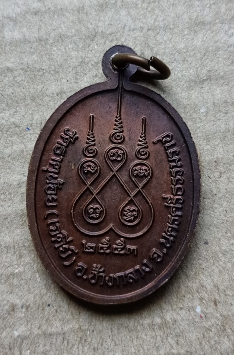 เหรียญพ่อท่านคล้าย วาจาสิทธิ์ วัดธาตุน้อย จ.นครศรีธรรมราช สร้างปี 2553