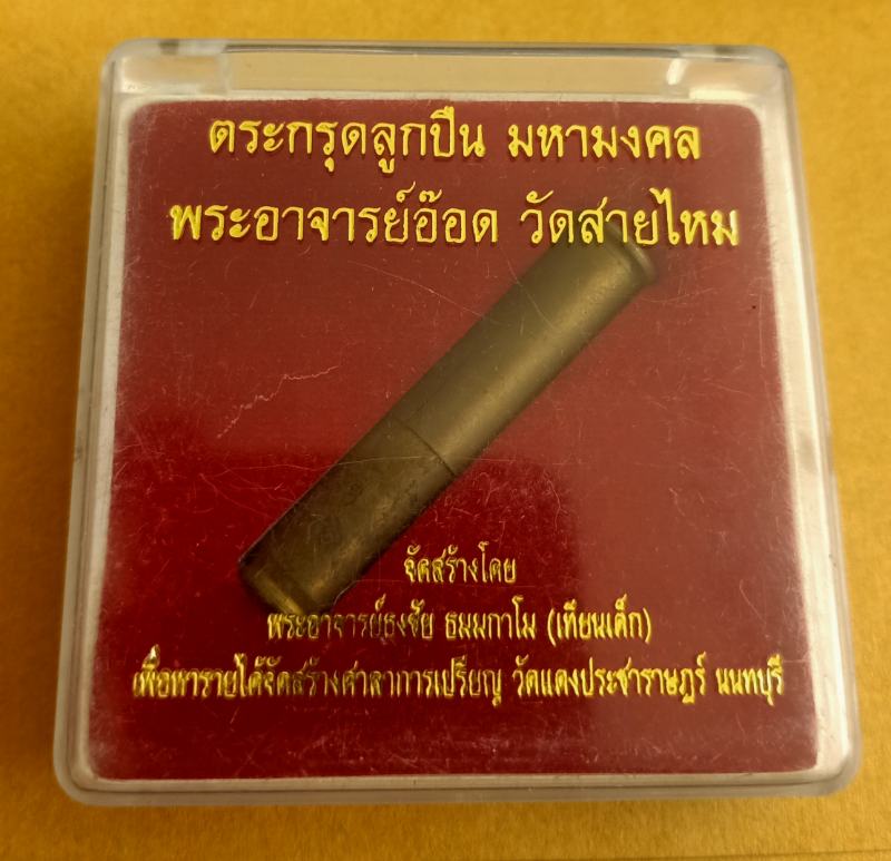 ตะกรุดลูกปืน มหามงคล พระอาจารย์อ๊อด วัดสายไหม ปี 2548 มาพร้อมกล่องเดิม