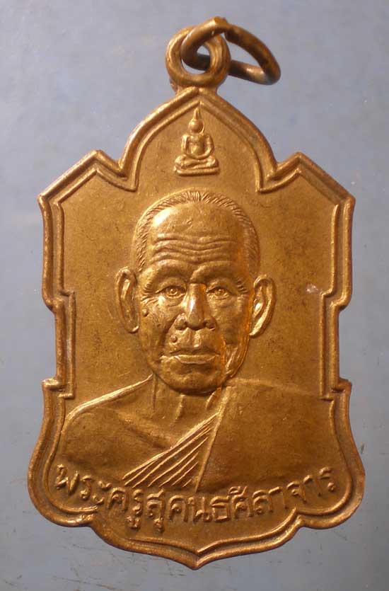 เหรียญพระครูสุคนธศีลาจาร วัดคูเต่า หาดใหญ่