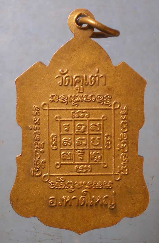 เหรียญพระครูสุคนธศีลาจาร วัดคูเต่า หาดใหญ่