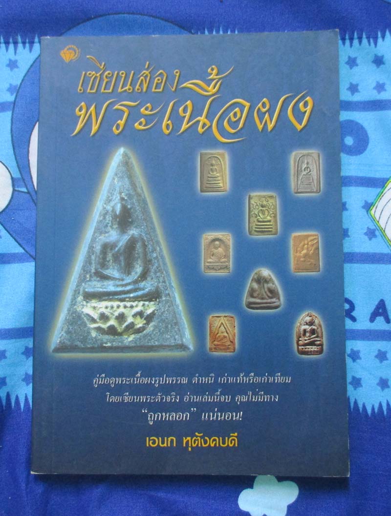  	 หนังสือ เซียนส่องพระเนื้อผง