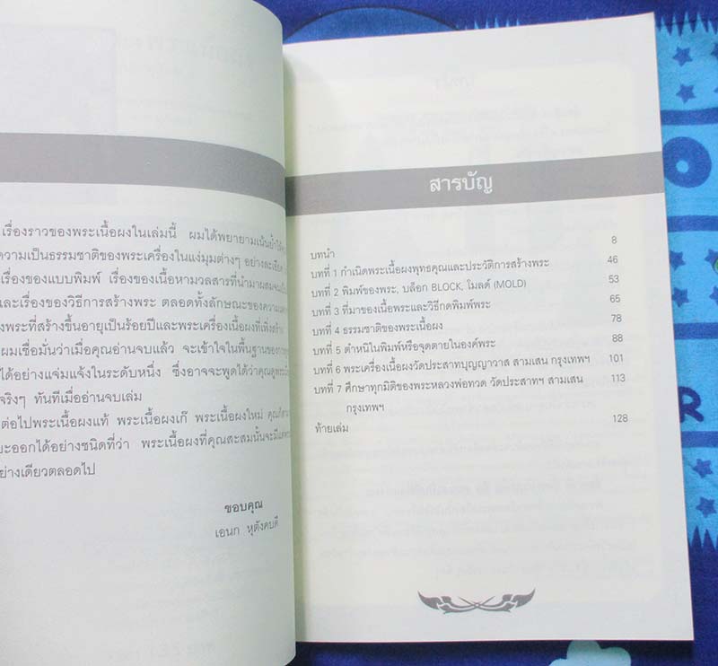  	 หนังสือ เซียนส่องพระเนื้อผง