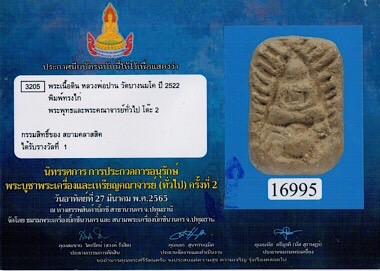 หลวงพ่อปาน วัดบางนมโค พิมพ์ทรงไก่ (นิยม) ปี2522