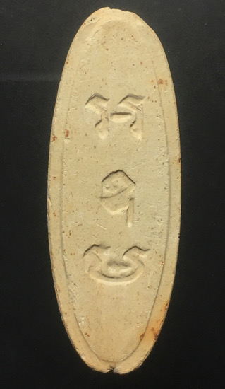 พระเนื้อดิน 25 พุทธศตวรรษ พิมพ์ปาฏิหาริย์พร้อมใบประกาศนียบัตรจากงานประกวด