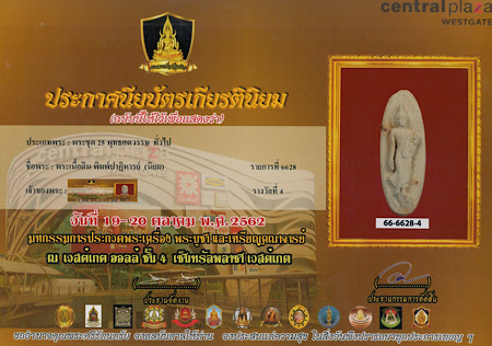 พระเนื้อดิน 25 พุทธศตวรรษ พิมพ์ปาฏิหาริย์พร้อมใบประกาศนียบัตรจากงานประกวด