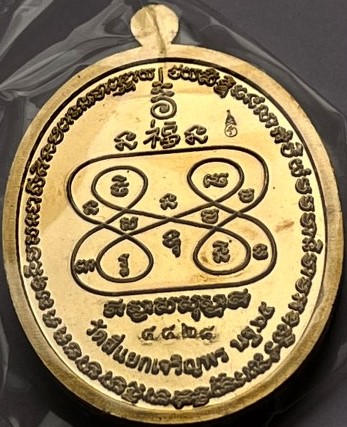 เหรียญรุ่นแรก เจริญพร หลวงปู่สิทธิชัย วัดสี่แยกเจริญพร นครปฐม เคาะเดียว