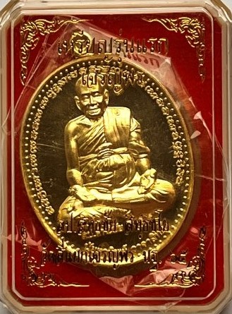 เหรียญรุ่นแรก เจริญพร หลวงปู่สิทธิชัย วัดสี่แยกเจริญพร นครปฐม เคาะเดียว