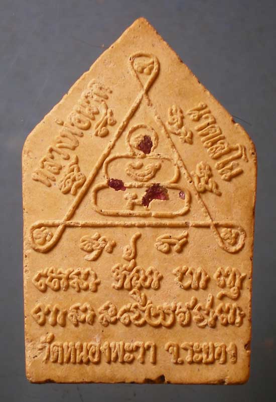 ขุนแผน หลวงพ่อนาค วัดหนองพะวา ระยอง