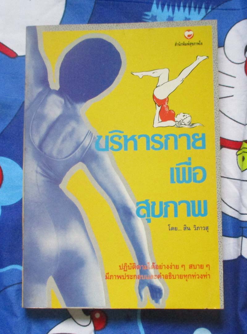 หนังสือ บริหารกายเพื่อสุขภาพ