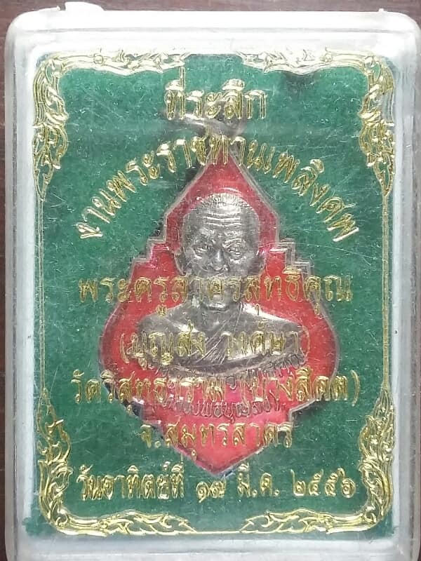 เหรียญหลวงพ่อบุญส่ง วัดบางสีคตสมุทรสาคร +กล่อง