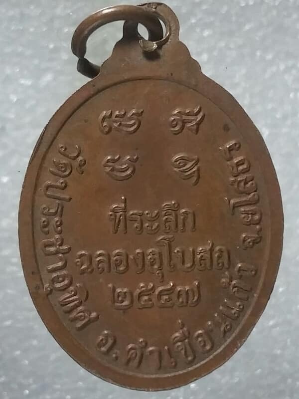 เหรียญหลวงปู่อ่อนศรี วัดป่าประชาอุทิศ คำเขื่อนแก้ว ยโสธร