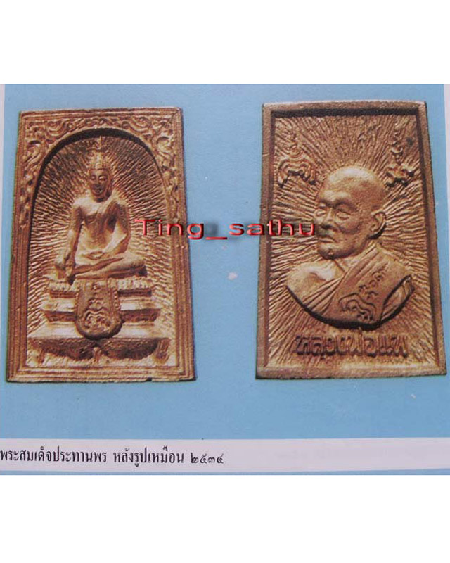 2.สมเด็จประทานพร หลังรูปเหมือนหลวงพ่อแพ วัดพิกุลทอง พ.ศ. 2534 เนื้อทองผสม พร้อมกล่องเดิม
