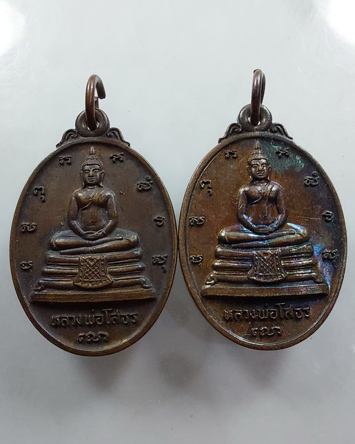 " เหรียญ หลวงพ่อโสธร หลัง ภปร. ปี 2533 ทีเดียว 2 เหรียญสวยๆครับ "