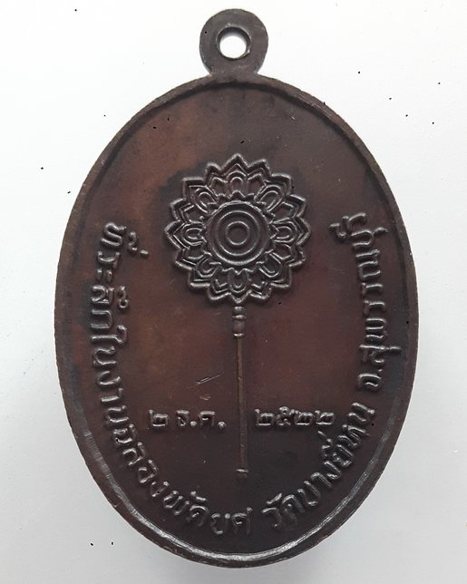 " เหรียญ พระครูสุวรรณ คุณากร วัดบางยี่หน จ.สุพรรณบุรี หลัง พัดยศ ปี 2522 ตอกโค๊ต สวยงามครับ "