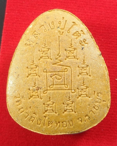 พระผงปิดตาพิมพ์ใหญ่ หลวงปู่โต๊ะ ออกวัดถ้ำสิงโตทอง จ.ราชบุรี เนื้อผงธูปผงเกสร ปี ๒๕๖๕ สวยครับ