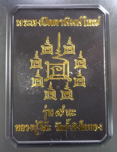 พระผงปิดตาพิมพ์ใหญ่ หลวงปู่โต๊ะ ออกวัดถ้ำสิงโตทอง จ.ราชบุรี เนื้อผงธูปผงเกสร ปี ๒๕๖๕ สวยครับ