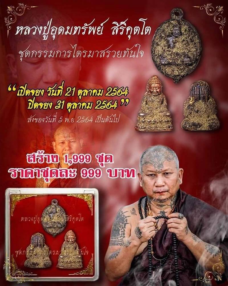 พระหล่อ หลวงปู่อุดมทรัพย์ วัดเวฬุวันธรรมราม รุ่นไตรมาสรวยทันใจ ปี64 ชุดกรรมการรวยทันใจ