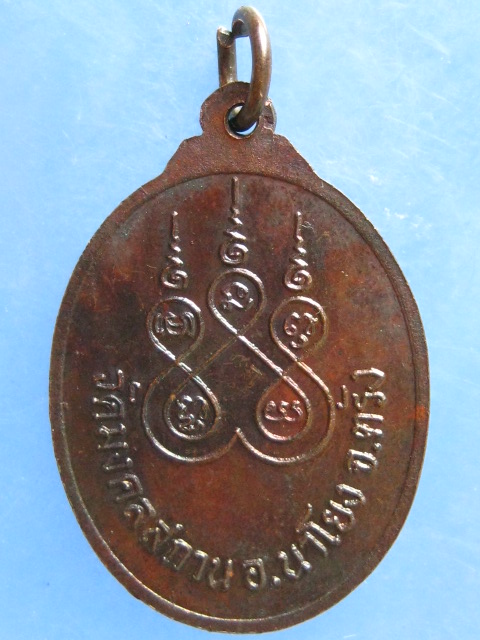 เหรียญพระครูมงคลวีรธรรม วัดมงคลสถาน ตรัง 60 ปี