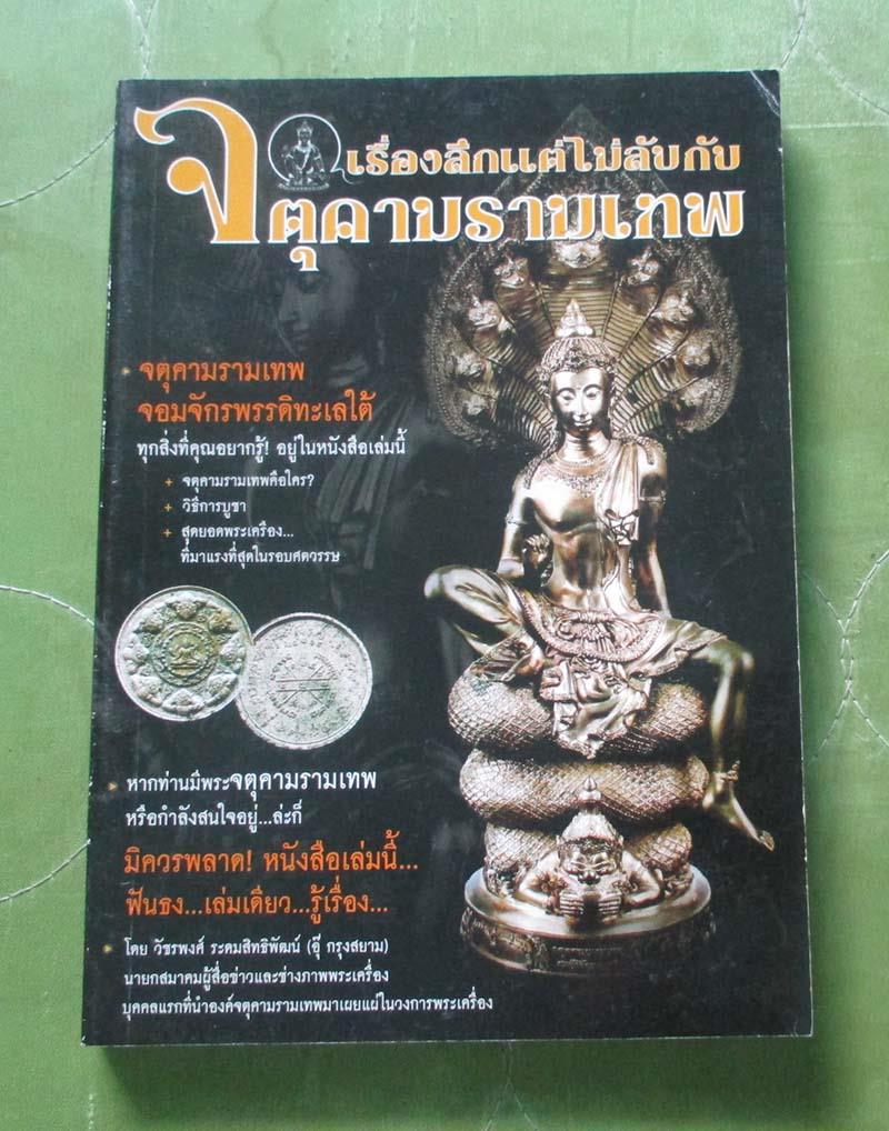 หนังสือเบื้องลึกแต่ไม่ลับกับจตุคามรามเทพ