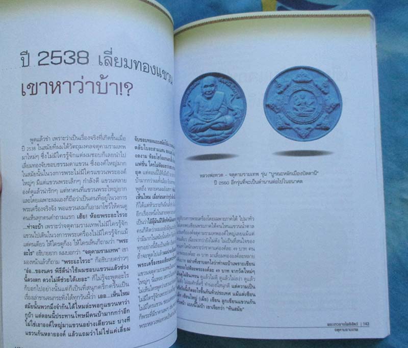 หนังสือเบื้องลึกแต่ไม่ลับกับจตุคามรามเทพ