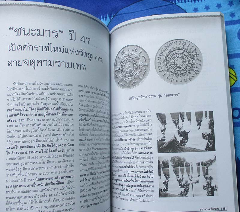 หนังสือเบื้องลึกแต่ไม่ลับกับจตุคามรามเทพ