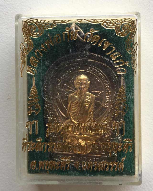 หลวงพ่อกัน วัดเขาแก้ว นครสวรรค์ รุ่นวาจาศักดิ์สิทธิ์ 6