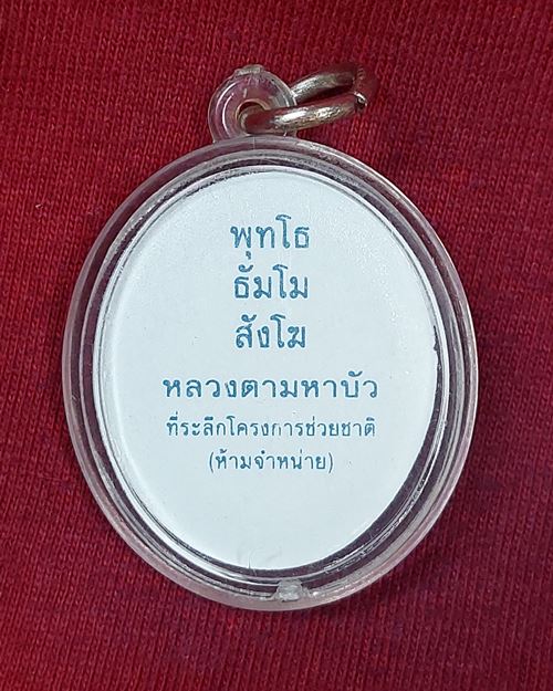 รูปถ่ายพิมพ์สี หลวงตามหาบัว "ที่ระลึกโครงการช่วยชาติ"
