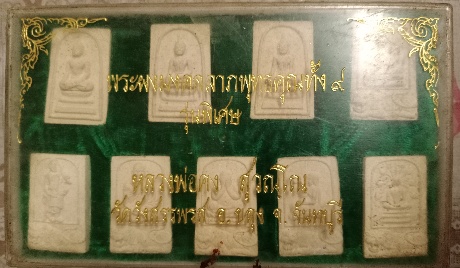 พระผงมงคลลาภพุทธคุณทั้ง9 เคาะเดียว