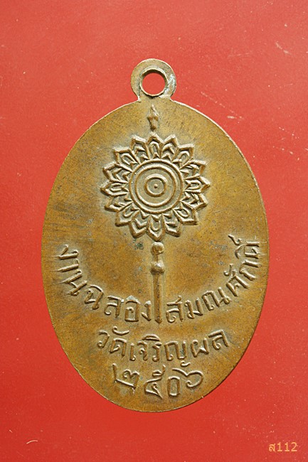 เหรียญรุ่นแรก พระครูวุฒิวรคุณ(หลวงพ่อวุฒิ) วัดเจริญผล หลังพัดยศ ปี 2506 อ.บรรพตพิสัย จ.นนครสวรรค์