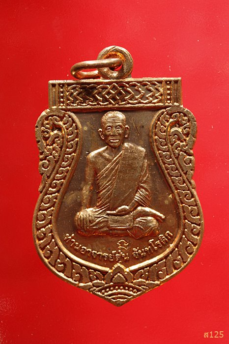 เหรียญหลวงพ่อสุ่น วัดศาลากุน หลังหนุมาน ปี 2550...../235