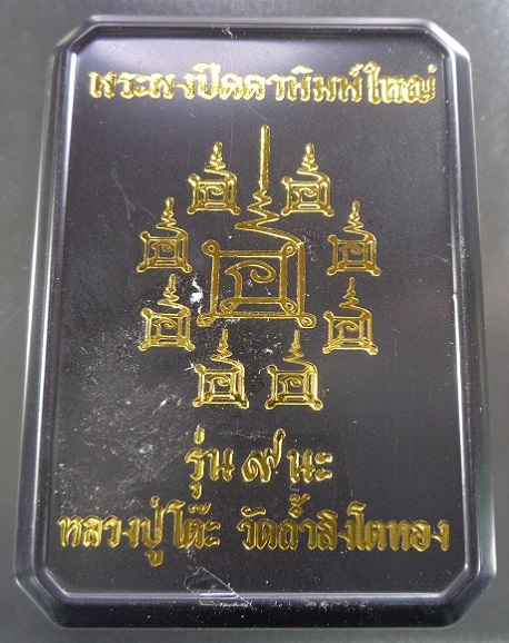 พระผงปิดตาพิมพ์ใหญ่ หลวงปู่โต๊ะ ออกวัดถ้ำสิงโตทอง จ.ราชบุรี เนื้อก้นครก ปี ๒๕๖๕ สวยครับ