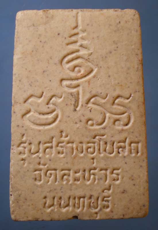 สมเด็จ หลวงพ่อสำรวย วัดละหาร นนทบุรี