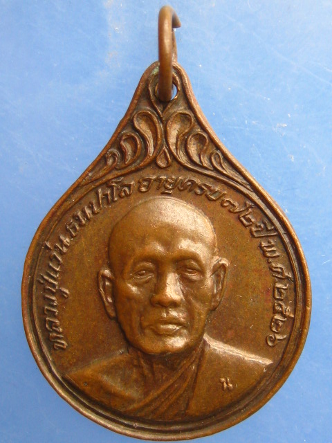 เหรียญหลวงปู่แว่น วัดถ้ำพระสบาย จ.ลำปาง ปี2526