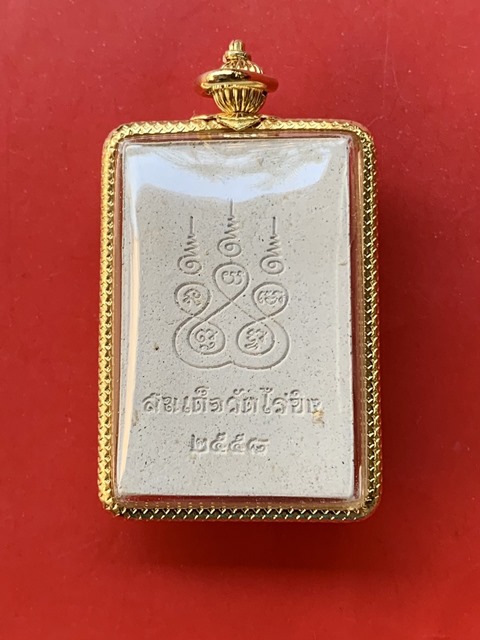 พระสมเด็จวัดไร่ขิง  จ.นครปฐม ปี 2558