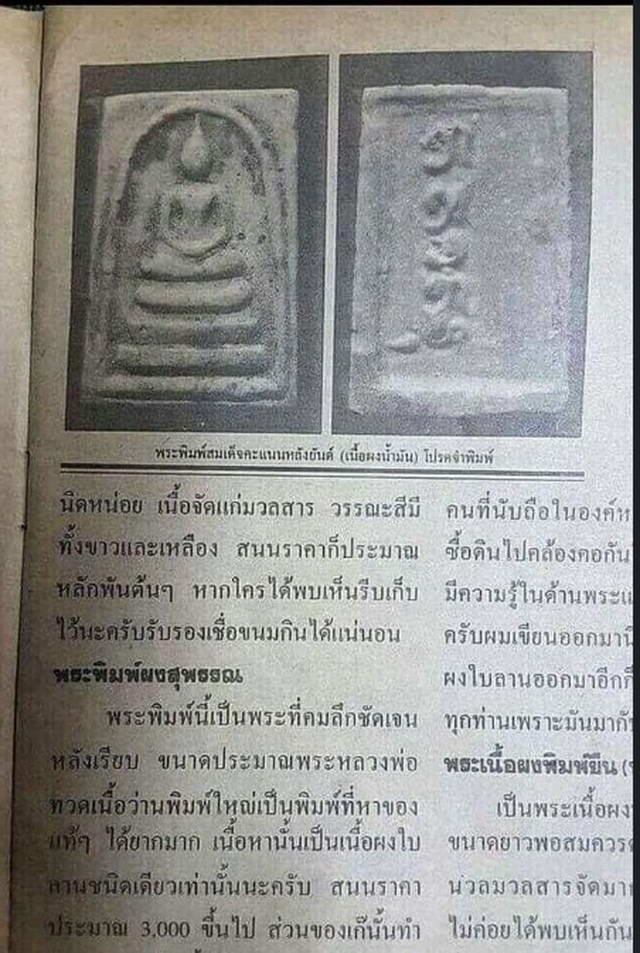 พระสมเด็จคะแนน หลังยันต์ อิสวาสุ  หลวงพ่อกวย วัดโฆส ิตาราม ชัยนาท 1900 โทร.0819627789 รูปที่ 2 พระสม