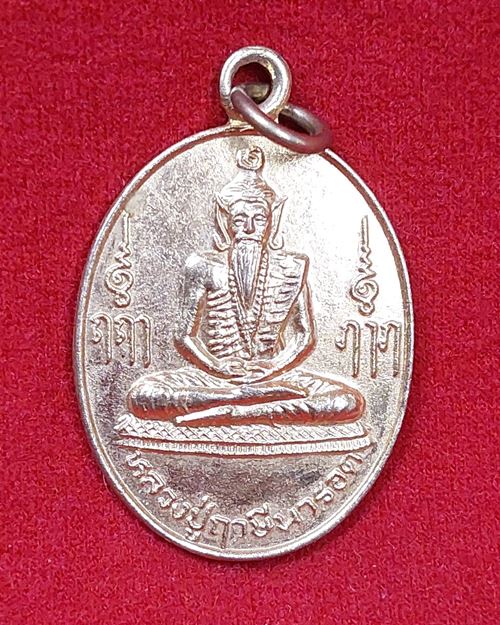 เหรียญหลวงปู่ฤาษีนารอด กะไหล่ทอง หลังพระบาทสมเด็จพระพุทธยอดฟ้าจุฬาโลก (รัชกาลที่1)