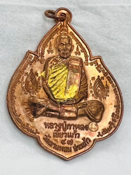 หลวงปู่กาหลงเขี้ยวแก้ว วัดเขาแหลม จ.สระแก้ว -เหรียญนารายณ์พลิกแผ่นดิน -เนื้อทองแดง -รุ่น "ไตรมาส ๔๗