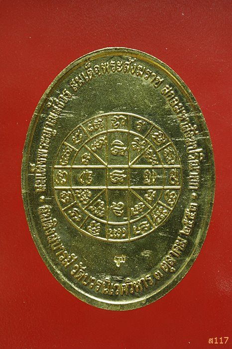เหรียญนาคปรก สมติงสบารมี สมเด็จพระสังฆราช วัดบวร ปี 53 พร้อมซองเดิม...../15-170