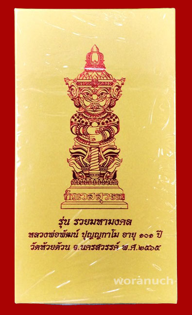 กุเวรน้อย รวยมหามงคล หลวงพ่อพัฒน์ วัดห้วยด้วน ขนาด 5 นิ้ว องค์จริงงานสวยลุ้นเนื้อ ลุ้นเลข ซีลเดิม
