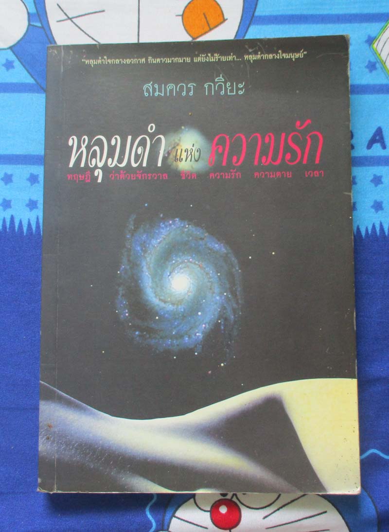 หนังสือ หลุมดำแห่งความรัก ทฤษฎีว่าด้วยจักรวาล ชีวิต ความรัก ความตาย เวลา