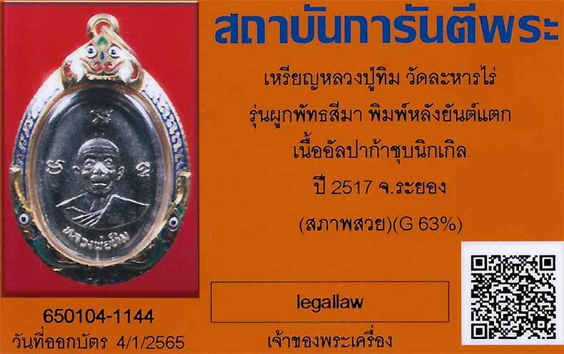 บัตรรับประกันพระแท้