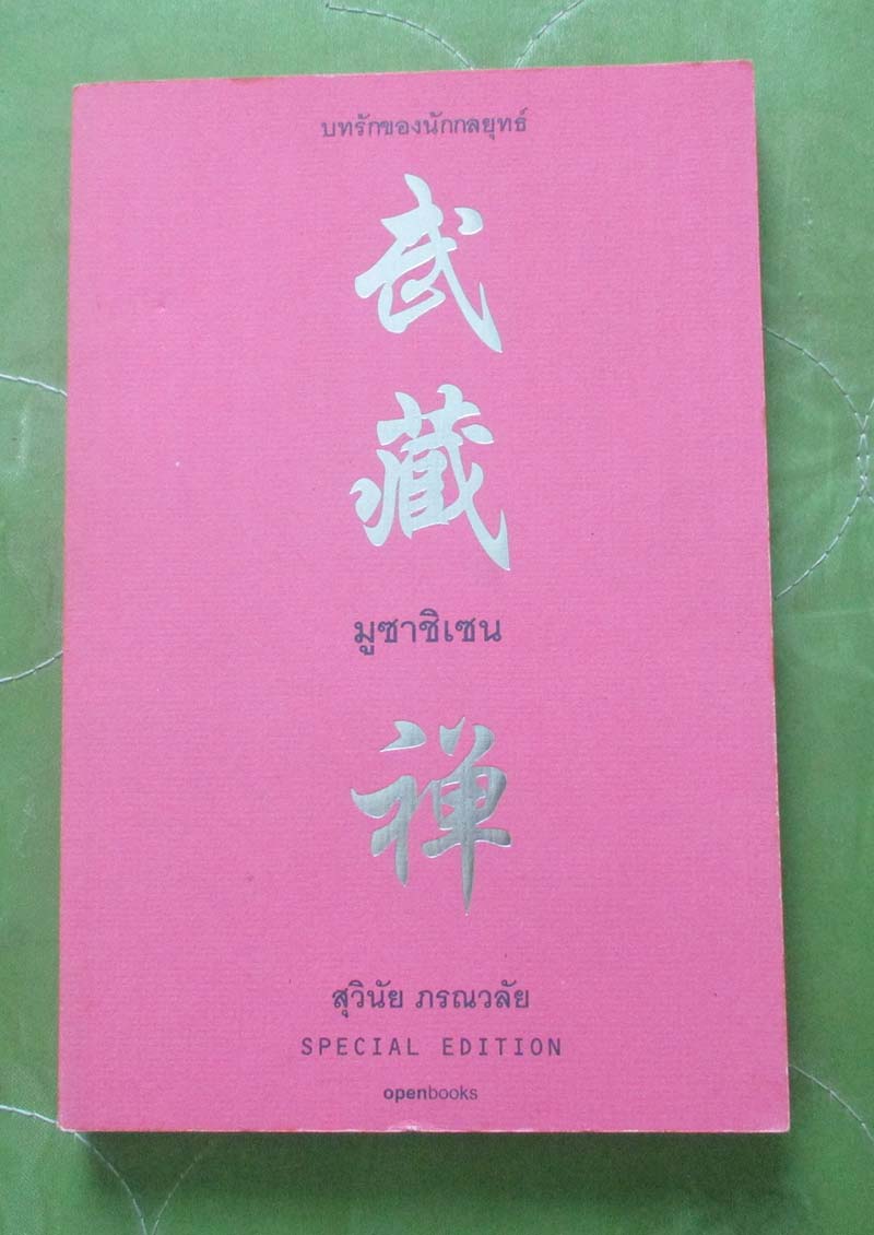หนังสือ มูซาชิเซน